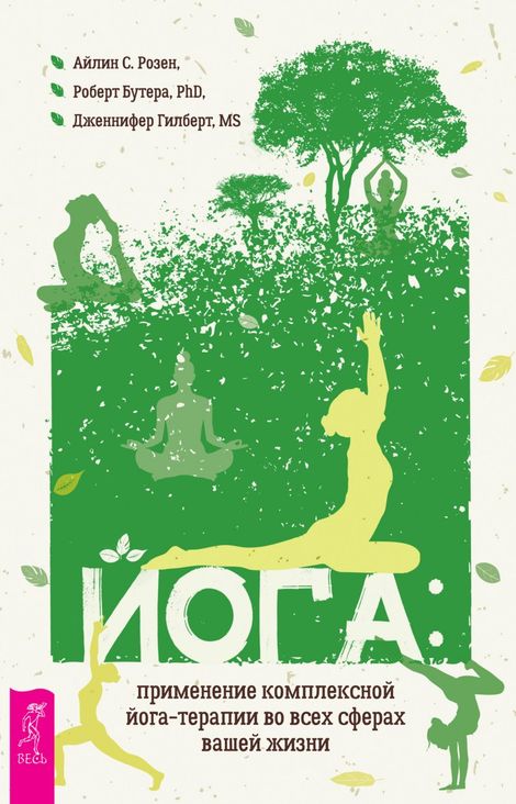 Книга «Йога: применение комплексной йога-терапии во всех сферах вашей жизни – Айлин С. Розен, Дженнифер Гилберт, Роберт Бутера»