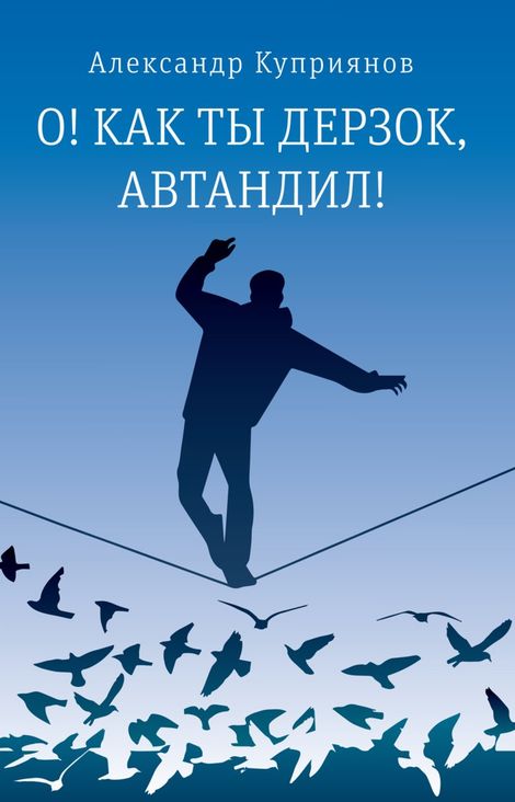 Книга «О! Как ты дерзок, Автандил! – Александр Куприянов»