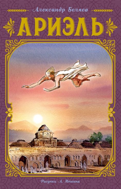 Книга «Ариэль – Александр Беляев»