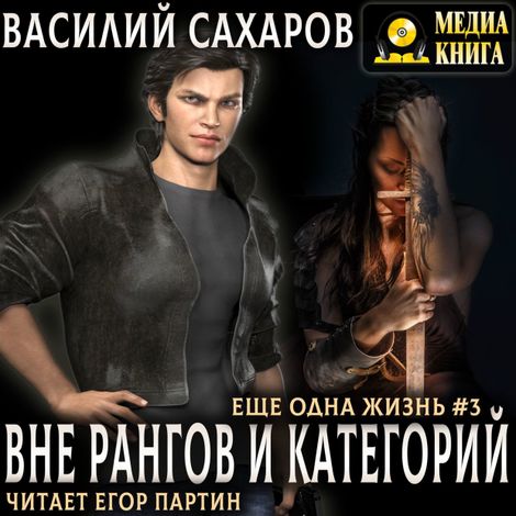Аудиокнига «Вне рангов и категорий – Василий Сахаров»