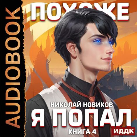 Аудиокнига «Похоже, я попал. Книга 4. Похоже, он попал – Николай Новиков»