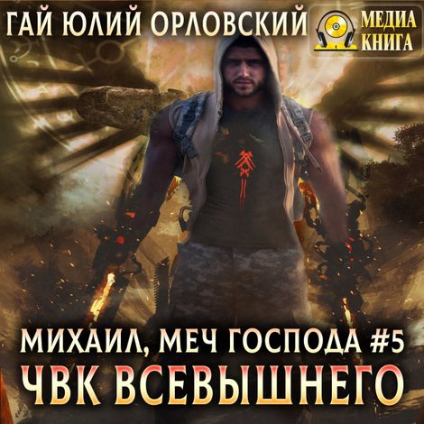 Аудиокнига «ЧВК Всевышнего – Гай Юлий Орловский»