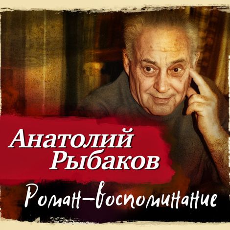 Аудиокнига «Роман-воспоминание – Анатолий Рыбаков»
