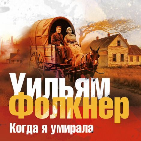 Аудиокнига «Когда я умирала – Уильям Фолкнер»
