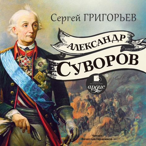 Аудиокнига «Александр Суворов – Сергей Григорьев»