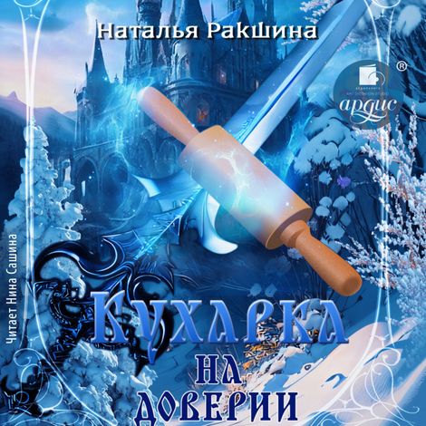 Аудиокнига «Кухарка на доверии – Наталья Ракшина»