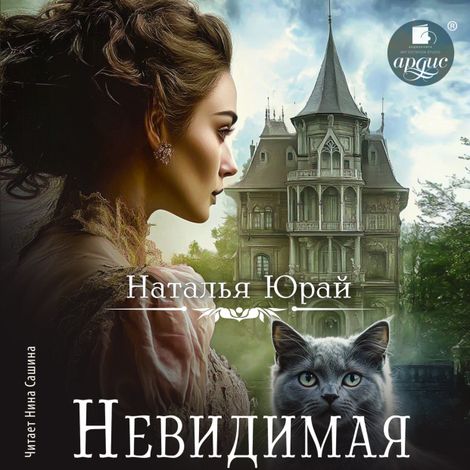 Аудиокнига «Невидимая – Наталья Юрай»