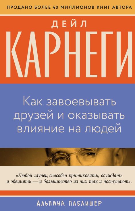 Книга «Как завоевывать друзей и оказывать влияние на людей – Дейл Карнеги»