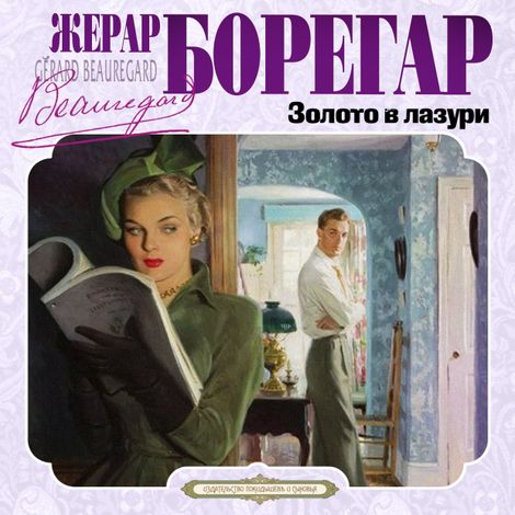 Аудиокнига «Золото в лазури – Жерар Борегар»