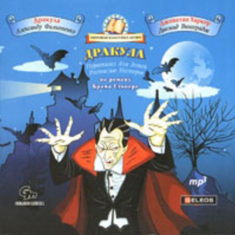 Аудиокнига «Дракула (сокращенный пересказ) – Брэм Стокер»