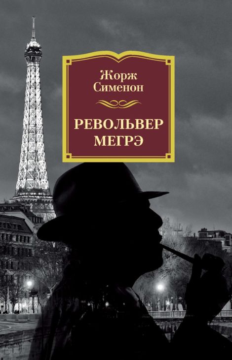 Книга «Револьвер Мегрэ – Жорж Сименон»