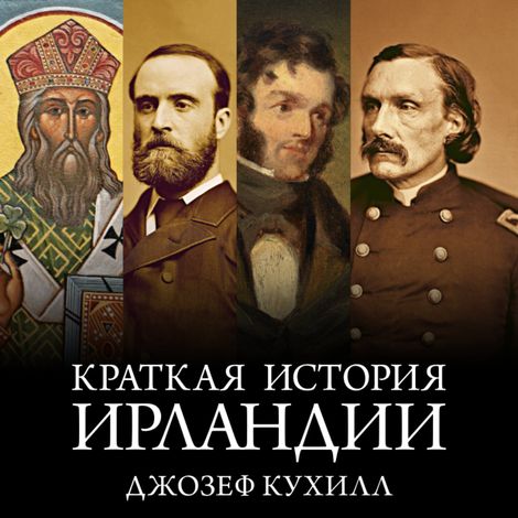 Аудиокнига «Краткая история Ирландии – Джозеф Кухилл»