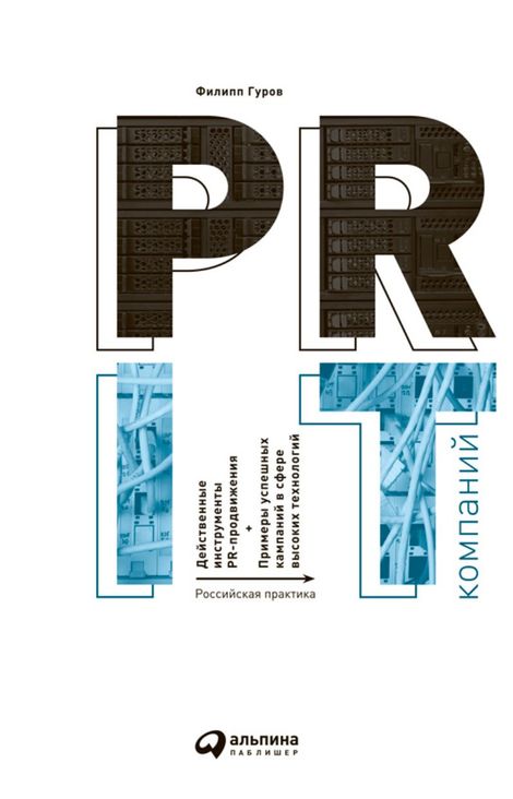 Книга «PR IT-компаний. Российская практика – Филипп Гуров»