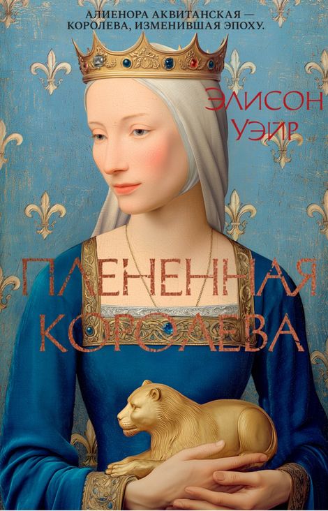 Книга «Плененная королева – Элисон Уэйр»