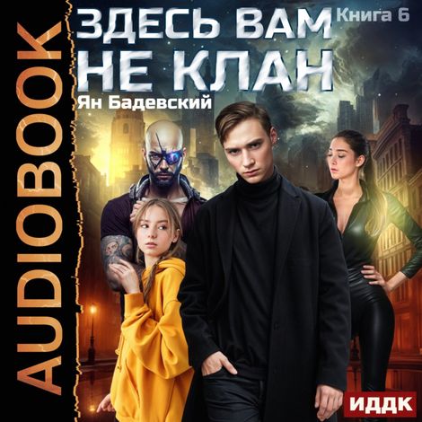 Аудиокнига «Здесь вам не клан. Книга 6 – Ян Бадевский»