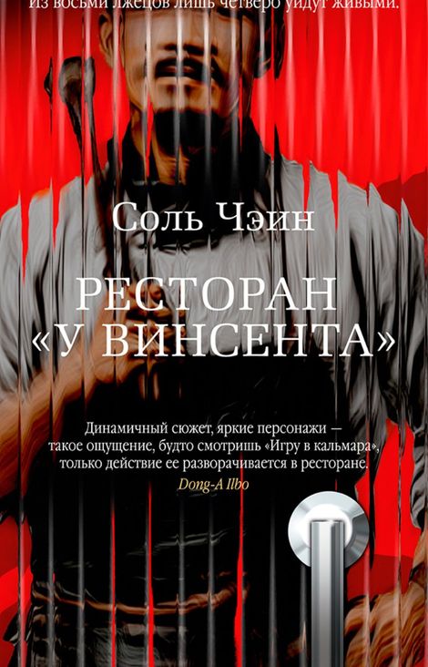 Книга «Ресторан «У Винсента» – Чэин Соль»