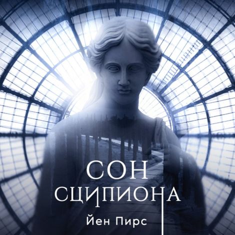 Аудиокнига «Сон Сципиона – Йен Пирс»