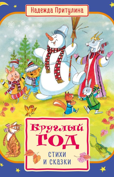 Книга «Круглый год стихи и сказки – Надежда Притулина»