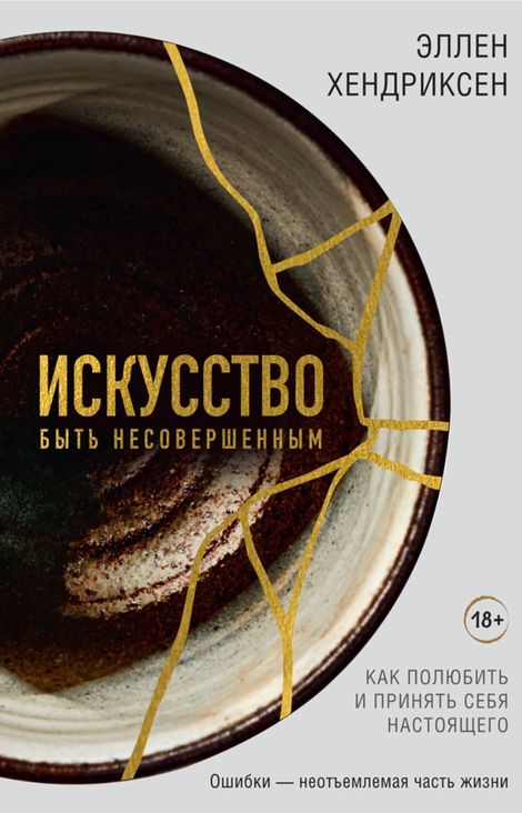 Книга «Искусство быть несовершенным. Как полюбить и принять себя настоящего – Эллен Хендриксен»