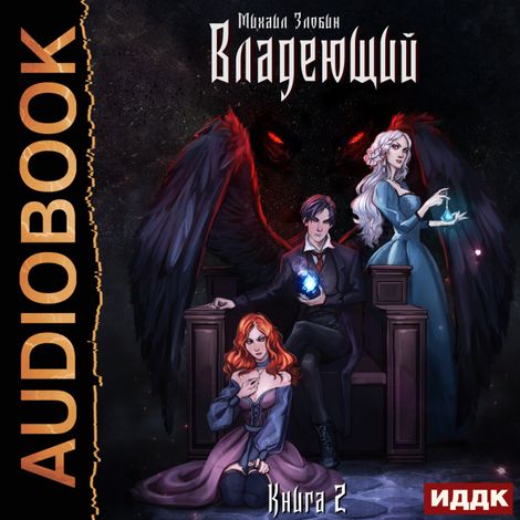 Аудиокнига «Пророк Дьявола. Книга 2. Владеющий – Михаил Злобин»