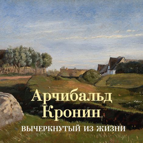 Аудиокнига «Вычеркнутый из жизни – Арчибальд Кронин»