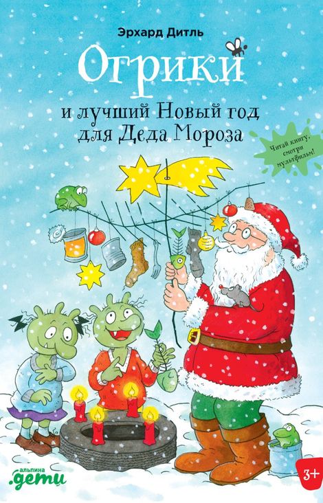 Книга «Огрики и лучший Новый год для Деда Мороза – Эрхард Дитль»