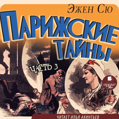 Аудиокнига «Парижские тайны. Часть 3 – Эжен Сю»