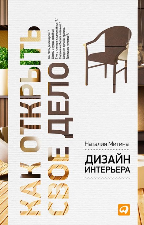 Книга «Дизайн интерьера – Наталия Митина»