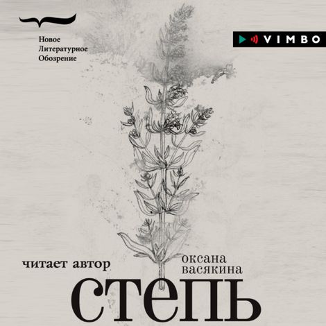 Аудиокнига «Степь – Оксана Васякина»