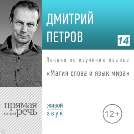 Аудиокнига «Магия слова и язык мира – Дмитрий Петров»