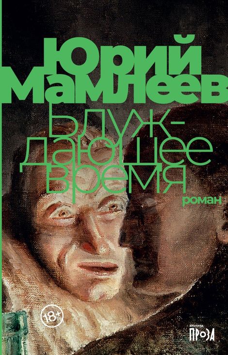 Книга «Блуждающее время – Юрий Мамлеев»