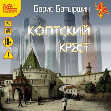 Аудиокнига «Коптский крест – Борис Батыршин»
