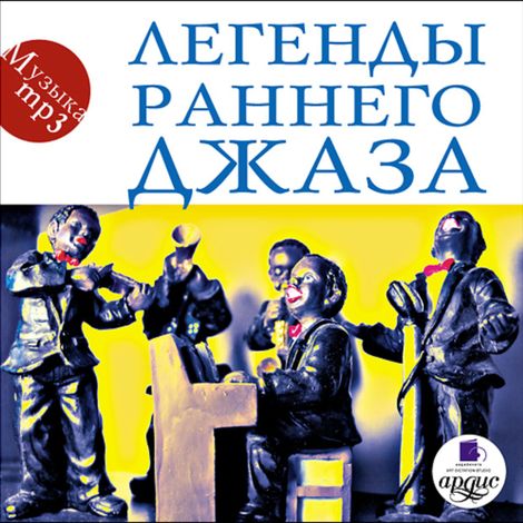 Аудиокнига «Легенды раннего джаза – Музыкальный сборник»