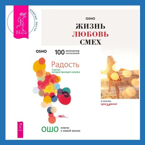 Аудиокнига «Жизнь, любовь, смех + Радость. Счастье, которое приходит изнутри – Ошо»