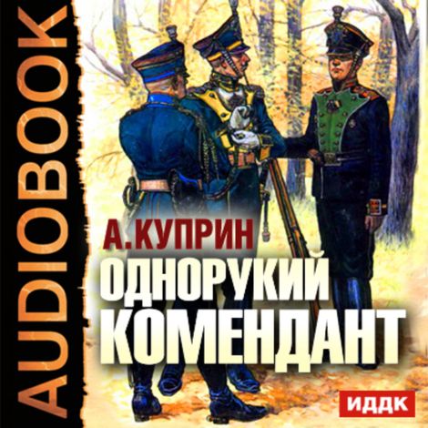 Аудиокнига «Однорукий Комендант – Александр Куприн»