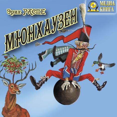 Аудиокнига «Приключения барона Мюнхаузена – Рудольф Распе»