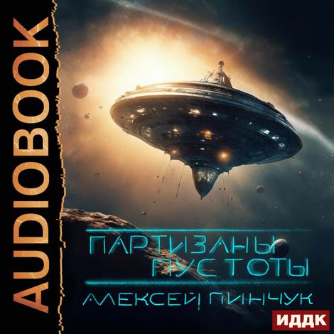 Аудиокнига «Покорители пустоты. Книга 2. Партизаны пустоты – Алексей Пинчук»