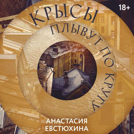 Аудиокнига «Крысы плывут по кругу – Анастасия Евстюхина»