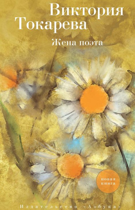 Книга «Жена поэта – Виктория Токарева»