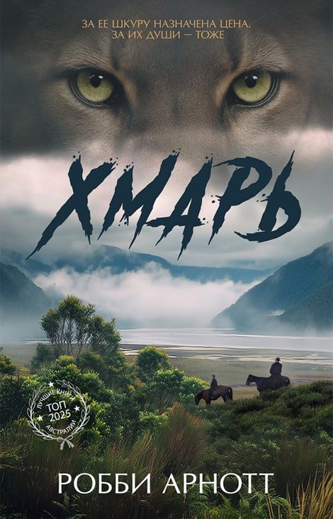 Книга «Хмарь – Робби Арнотт»