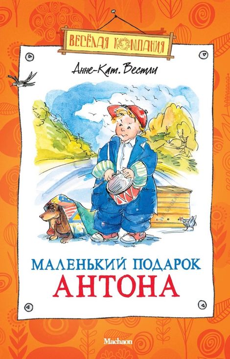 Книга «Маленький подарок Антона – Анне-Катрине Вестли»