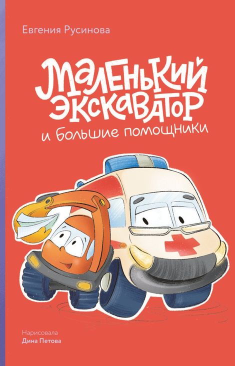 Книга «Маленький экскаватор и большие помощники – Евгения Русинова, Дина Петова»
