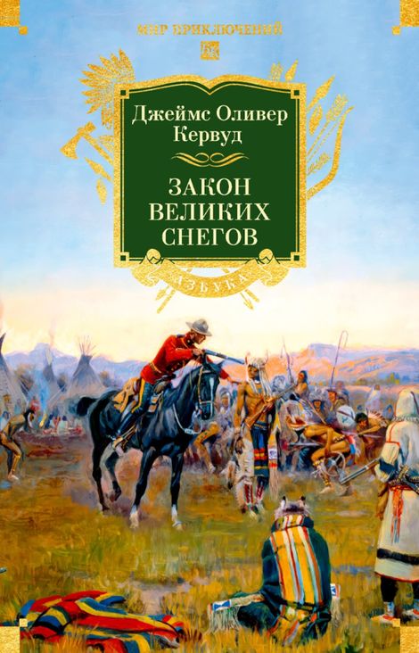 Книга «Закон великих снегов – Джеймс Кервуд»