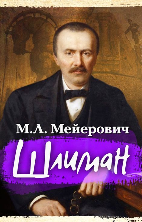 Книга «Шлиман – М. Л. Мейерович»