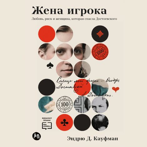 Аудиокнига «Жена игрока. Любовь, риск и женщина, которая спасла Достоевского – Эндрю Д. Кауфман»