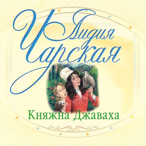 Аудиокнига «Княжна Джаваха – Лидия Чарская»