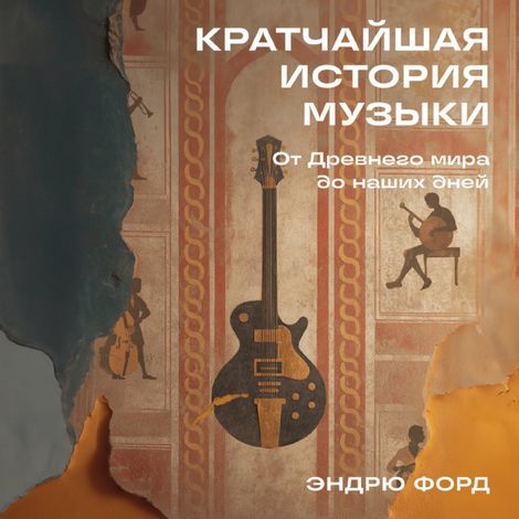 Аудиокнига «Кратчайшая история музыки. От Древнего мира до наших дней – Эндрю Форд»