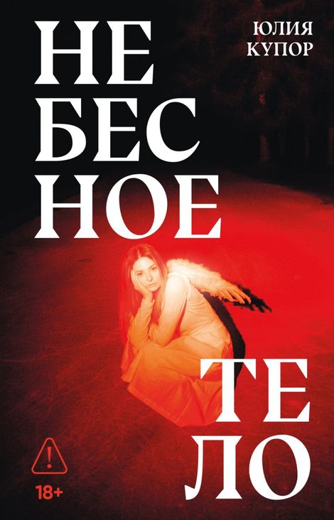 Книга «Небесное тело – Юлия Купор»