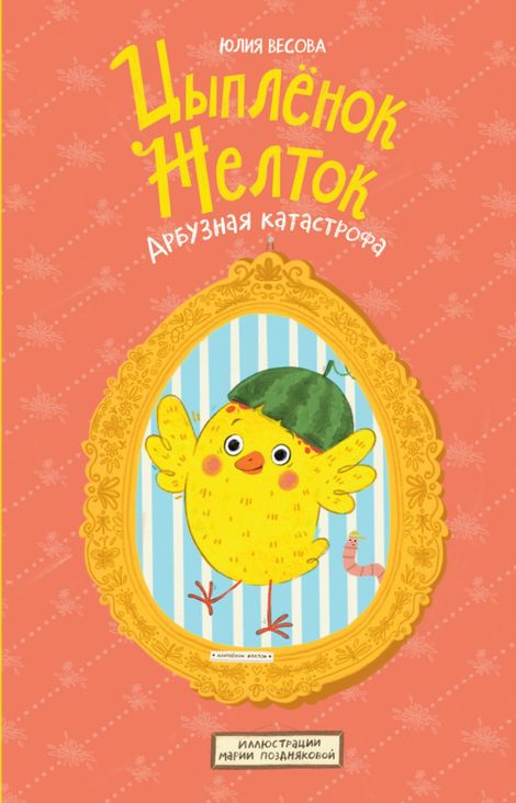 Книга «Цыплёнок Желток. Арбузная катастрофа – Юлия Весова, Мария Позднякова»