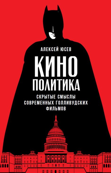 Книга «Кинополитика: Скрытые смыслы современных голливудских фильмов – Алексей Юсев»